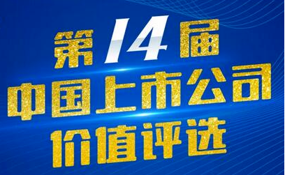 奇正藏藥（002287）入選第14屆中國上市公司價(jià)值評選“中國上市公司社會(huì )責任獎”