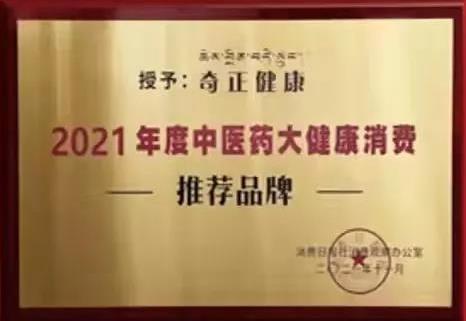 熱烈️賀奇正健康榮獲2021年度中醫藥大健康消費推薦品牌！
