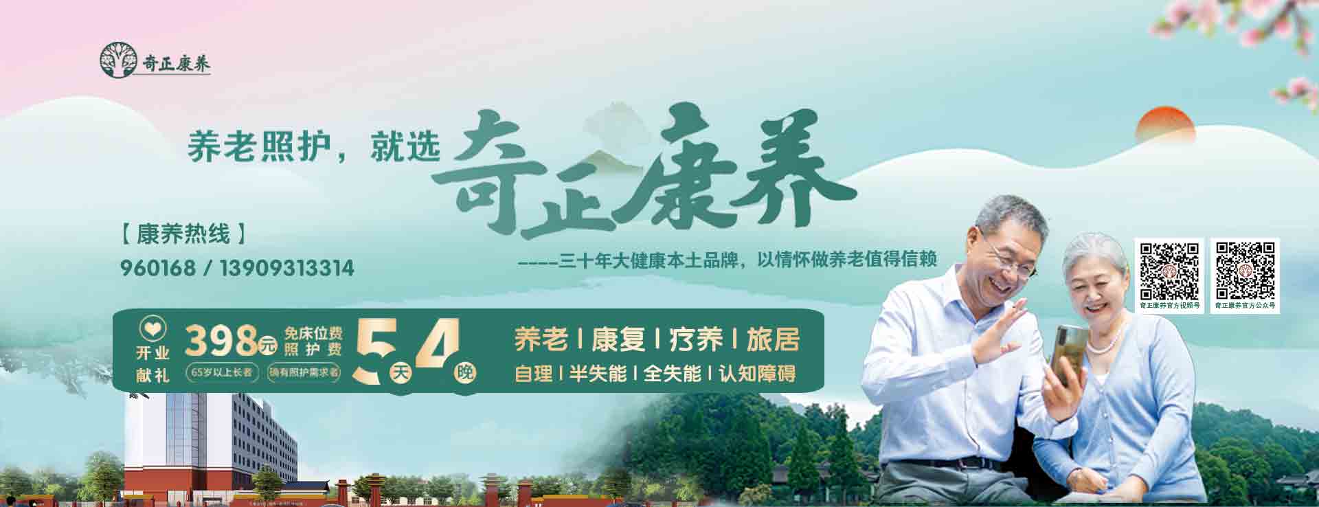 奇正生態(tài)康養(yǎng)中心（以下簡(jiǎn)稱(chēng)“奇正康養(yǎng)”）是奇正集團(tuán)旗下專(zhuān)注康養(yǎng)服務(wù)的專(zhuān)業(yè)運(yùn)營(yíng)機(jī)構(gòu)，位于蘭州市的“后花園”臨洮縣。奇正康養(yǎng)總占地面積63畝，下設(shè)養(yǎng)老機(jī)構(gòu)老年養(yǎng)護(hù)院和醫(yī)療機(jī)構(gòu)康養(yǎng)護(hù)理院（籌）兩個(gè)機(jī)構(gòu)，其中康養(yǎng)樓總建筑面積10980㎡，設(shè)置302張床位（目前試運(yùn)營(yíng)階段，已住長(zhǎng)者58位，其中特困長(zhǎng)者48位，社會(huì)長(zhǎng)者10位）。中心設(shè)有VIP套房、單人間、雙人間、三人間和多人間等多種房型，以及日光療愈室、棋牌室、閱覽室、手工書(shū)畫(huà)室、運(yùn)動(dòng)健身中心、音舞廳、助老綜合超市等樂(lè)齡功能空間，配置全實(shí)木適老化家具，無(wú)死角適老化動(dòng)線(xiàn)設(shè)計(jì)，文娛休閑與社工活動(dòng)豐富，盡顯人文關(guān)懷。