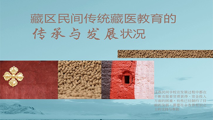 藏區民間傳統藏醫教育的傳承與發(fā)展狀況