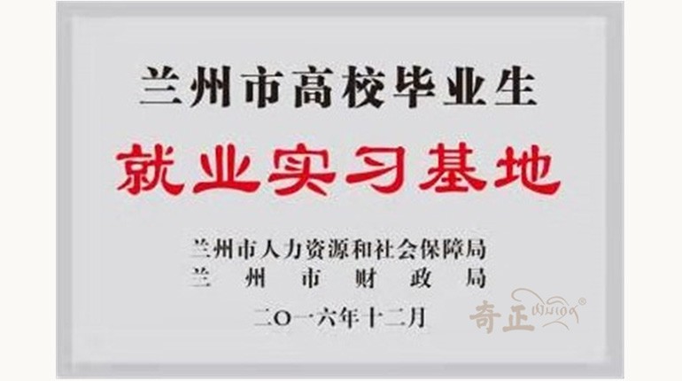 蘭州市高校畢業(yè)生就業(yè)實(shí)習基地