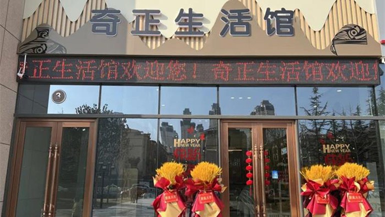 健康生活，品牌見(jiàn)證 | 奇正生活館盛大開(kāi)業(yè)！