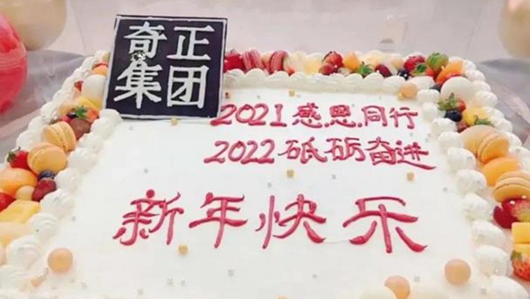 感恩同行，砥礪奮進(jìn) | 奇正集團跨年迎新活動(dòng)圓滿(mǎn)落幕