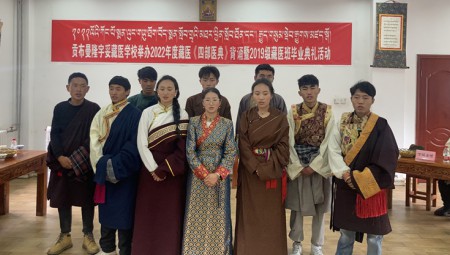 2022年藏醫學(xué)校畢業(yè)典禮
