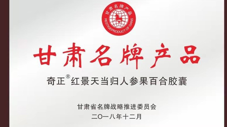 奇正紅景天當歸人參果百合膠囊獲甘肅省名牌產(chǎn)品