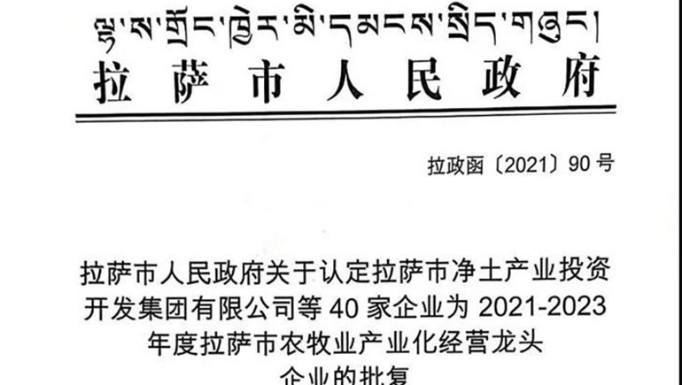 西藏奇正青稞健康科技有限公司被評定為拉薩市農牧業(yè)產(chǎn)業(yè)化經(jīng)營(yíng)龍頭企業(yè)