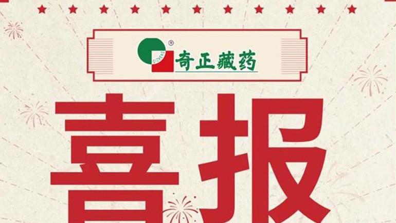 喜報｜2021臨床價(jià)值中成藥品牌榜發(fā)布，藏藥雙品入選