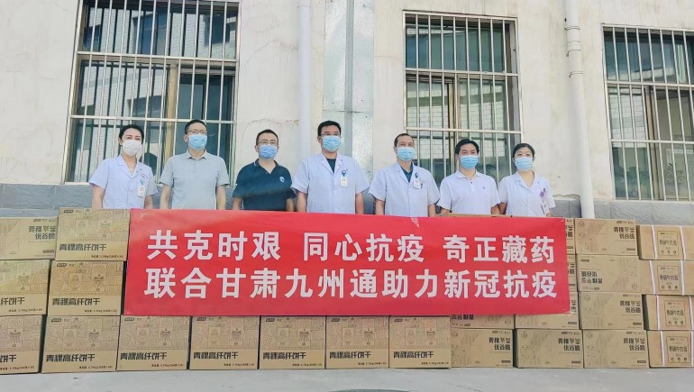 共克時(shí)艱，同心抗疫，奇正慈善基金會(huì )向蘭州防疫醫護人員捐贈生活物資