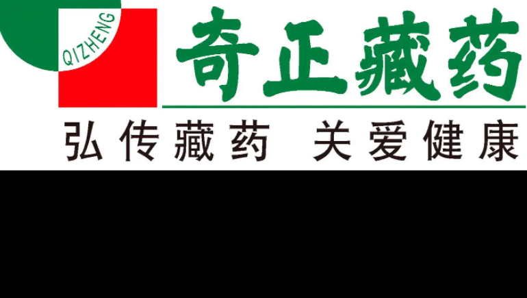 奇正藏藥連續6年獲得深交所信息披露考核A級評價(jià)，上半年凈利同比預增329%-355%