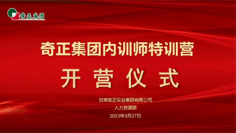 賦能成長(cháng)，蓄“師”待發(fā)——奇正集團內訓師特訓營(yíng)圓滿(mǎn)收官