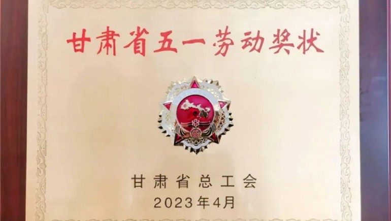 奇正健康喜獲“甘肅省五一勞動(dòng)獎狀”