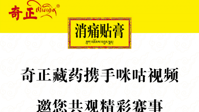 奇正藏藥攜手咪咕視頻，邀您共觀(guān)精彩賽事