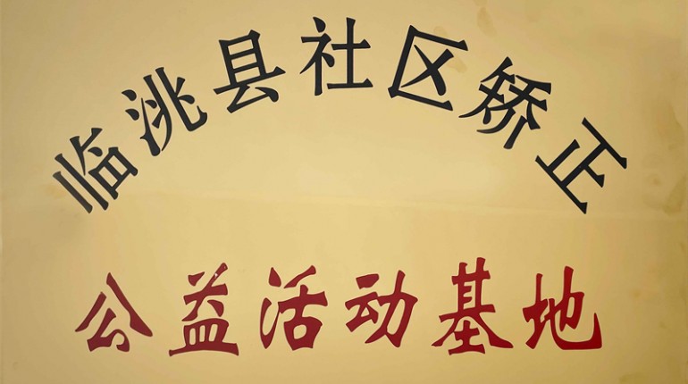 臨洮縣社區矯正公益活動(dòng)基地