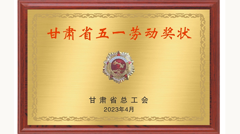 甘肅省五一勞動(dòng)獎狀（2023.4）