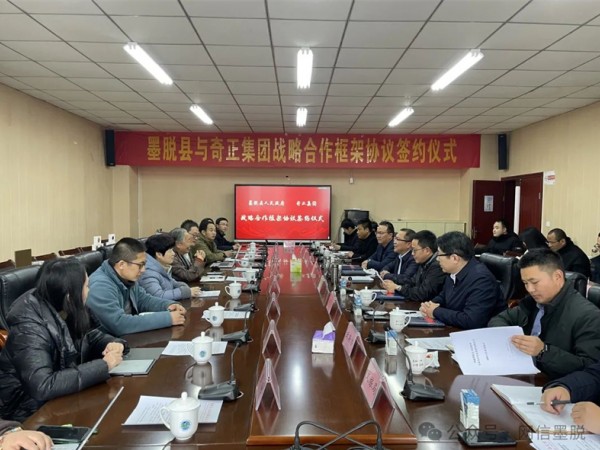 墨脫縣與奇正集團簽訂戰略合作框架協(xié)議