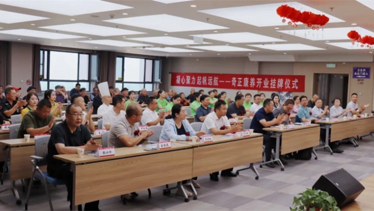 邁向新征程——奇正康養正式開(kāi)業(yè)，領(lǐng)導嘉賓共同揭牌開(kāi)啟奇正康養新篇章