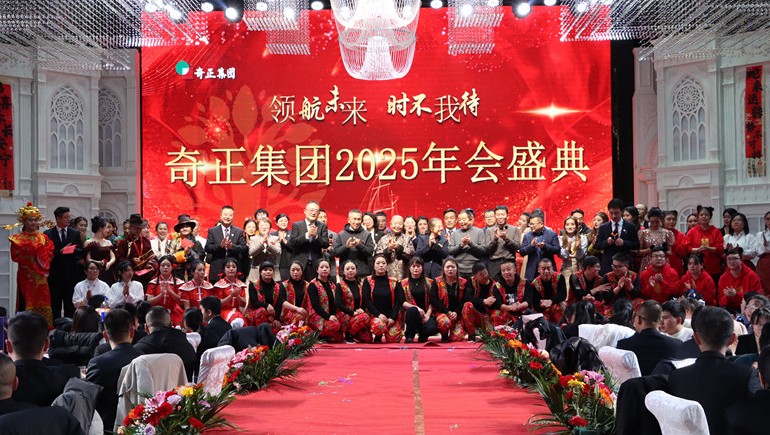 “領(lǐng)航未來(lái)，時(shí)不我待”奇正集團2025年度管理年會(huì )暨優(yōu)秀表彰大會(huì )圓滿(mǎn)舉行
