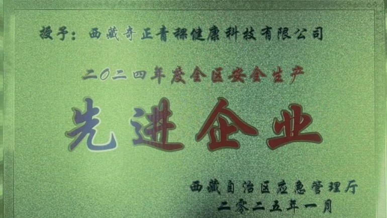 奇正青稞榮獲“西藏自治區安全生產(chǎn)先進(jìn)企業(yè)”稱(chēng)號